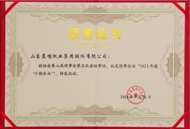 晨鳴集團獲評2023年度山東省造紙行業(yè)“十強企業(yè)”